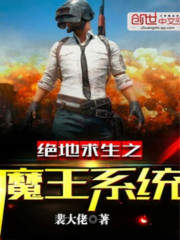 绝地求生之魔