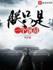 朕只是一个演