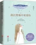 我比想象中更