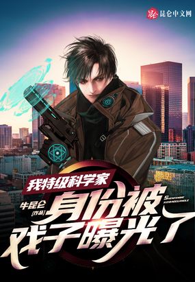 我特级科学家