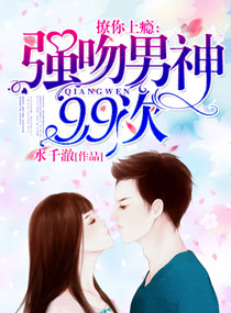 撩你上瘾：强