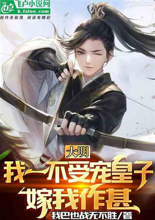 大明：我一不
