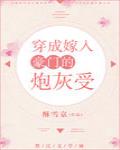 穿成嫁入豪门