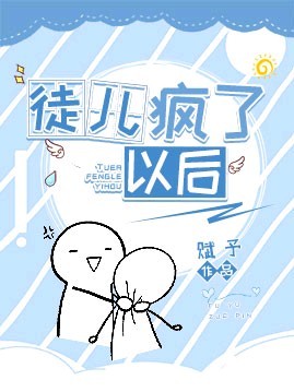 乖徒儿疯了以