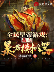 全民皇帝游戏
