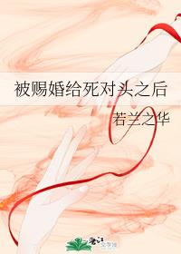 被赐婚给死对