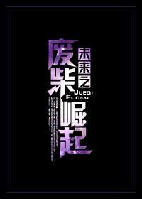 未来之废柴崛