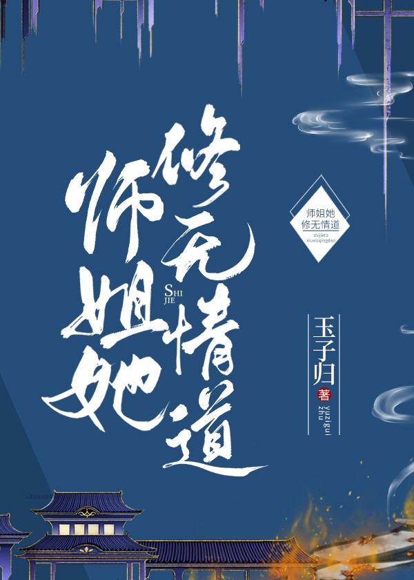 师姐她修无情