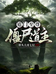 道门至尊，僵