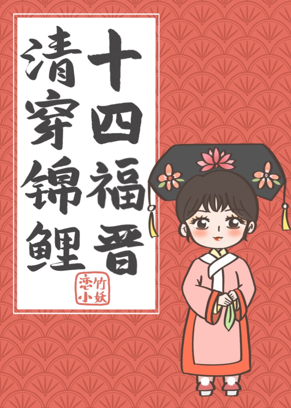清穿锦鲤十四