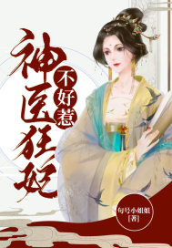 神医狂妃不好