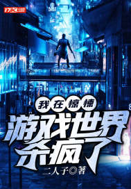 我在惊悚游戏