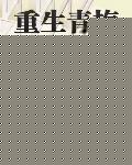 枭爷的小可爱