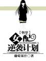 [快穿]女配