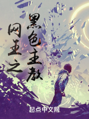 网王之黑色主