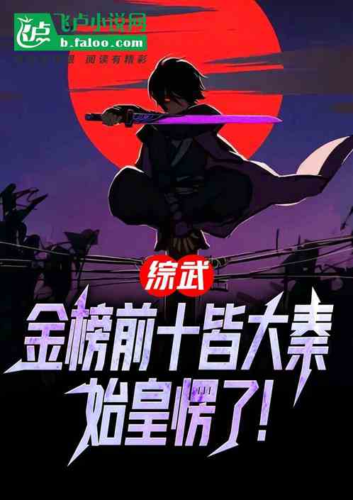 综武：金榜前