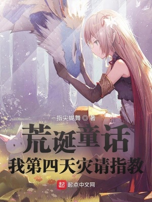 荒诞童话：我