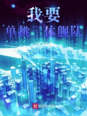我要单挑三体