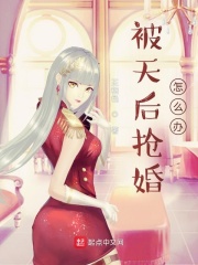 被天后抢婚怎