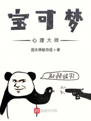 宝可梦心理大