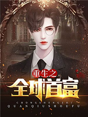 重生之全球逆