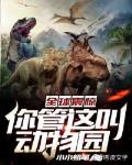 全球震惊：你