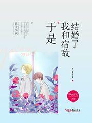 于是我和宿敌