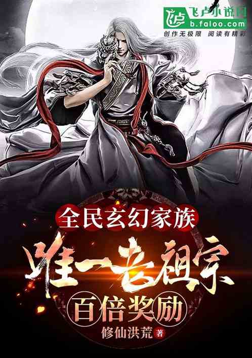 全民玄幻家族