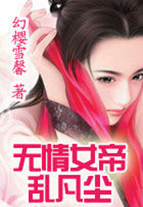 无情女帝乱凡