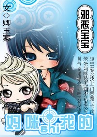 邪恶宝宝：妈