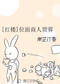[红楼]位面