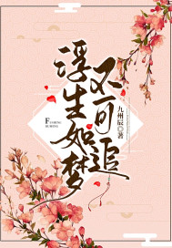 浮生如梦不可