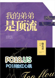 我的弟弟是顶