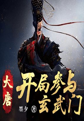 大唐：开局参