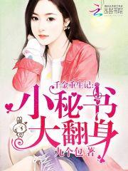 千金重生记：