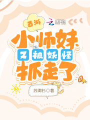 西游：小师妹