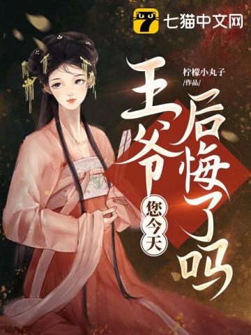 王爷，您今天