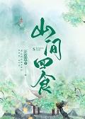 山间四食[种