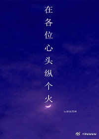 在各位心头纵