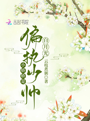 小娇娇是偏执