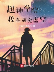 超神学院：我
