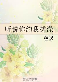 听说你约我搓