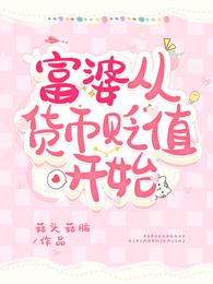 富婆从货币贬