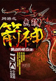 网游之无敌箭
