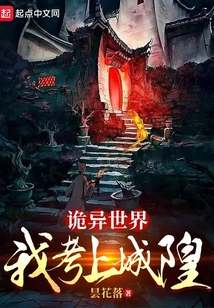 诡异世界：我