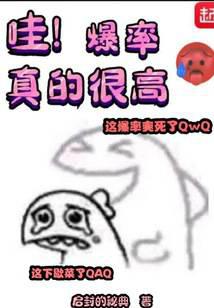 哇！爆率真的