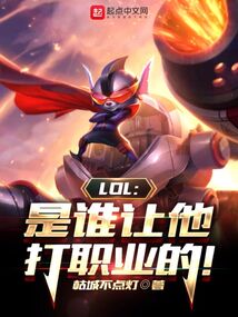 LOL：是谁