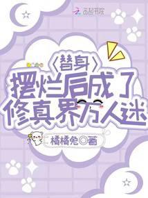 替身摆烂后成