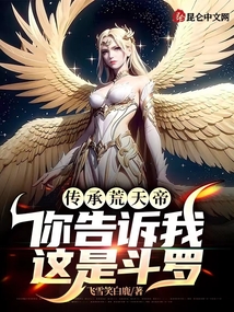 传承荒天帝，