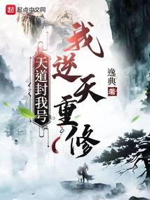 天道封我号？